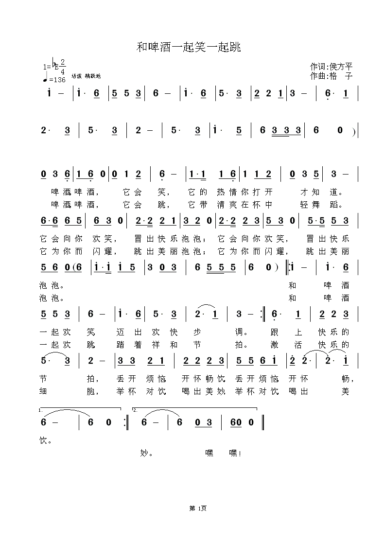 和啤酒一起笑一起跳(九字歌谱)1