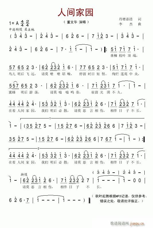 人间家园--董文华(九字歌谱)1