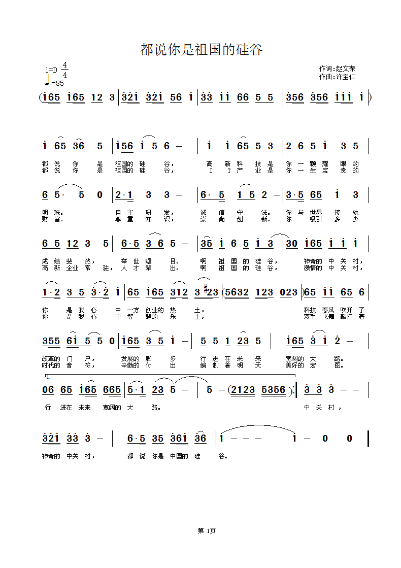 都说你是中国的硅谷(九字歌谱)1