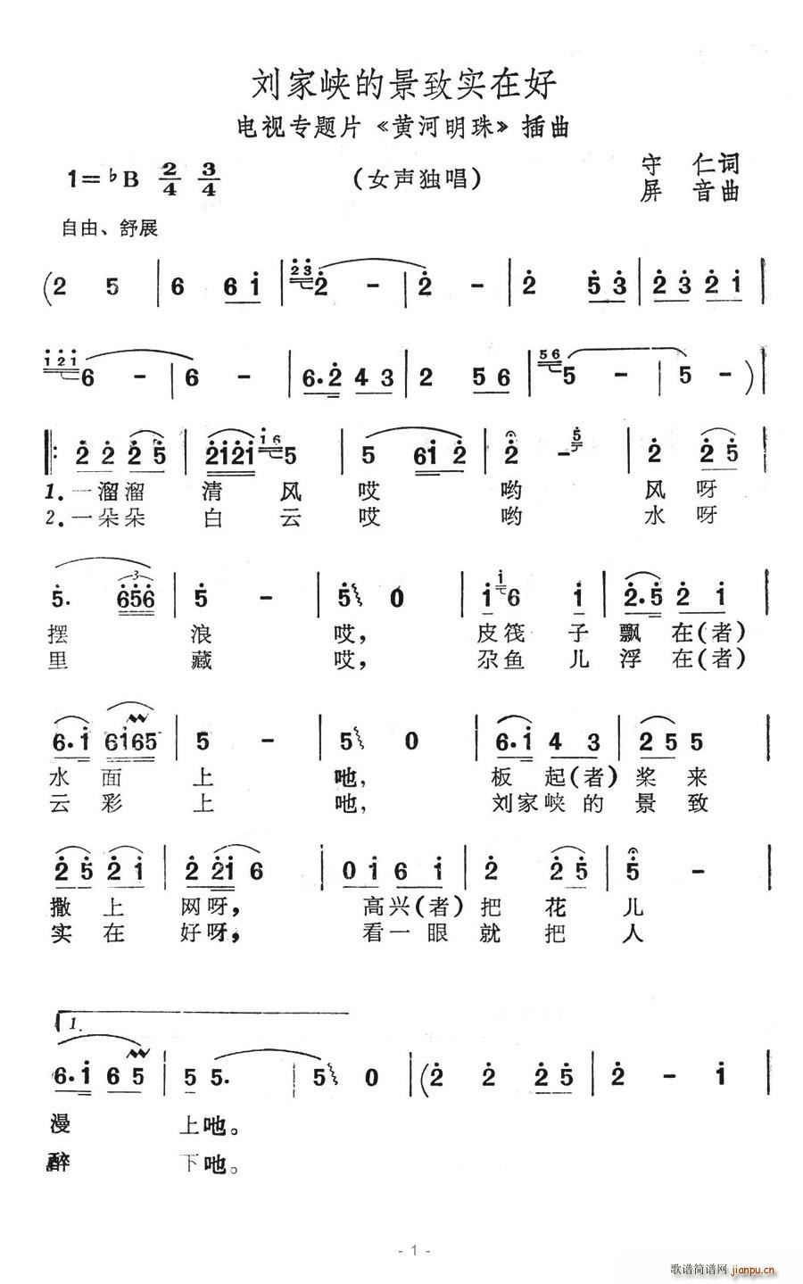 刘家峡的景致实在好(九字歌谱)1