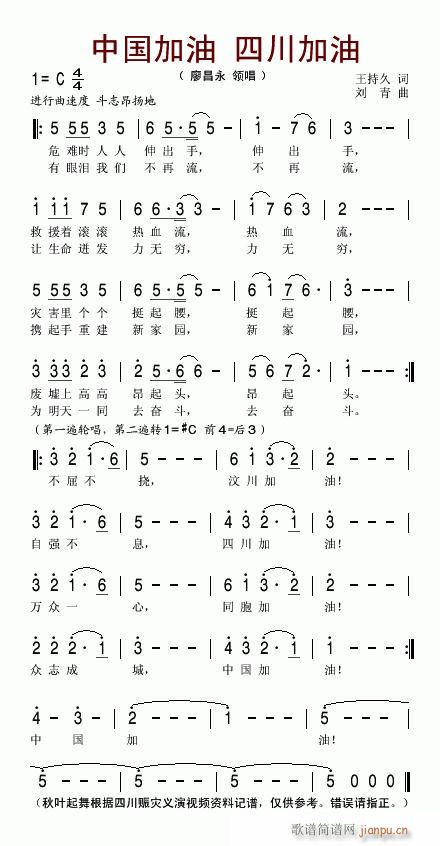 中国加油 四川加油(九字歌谱)1