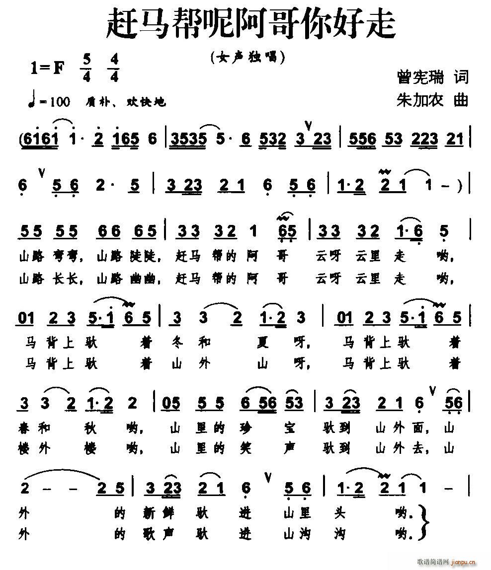 赶马帮呢阿哥你好走(九字歌谱)1