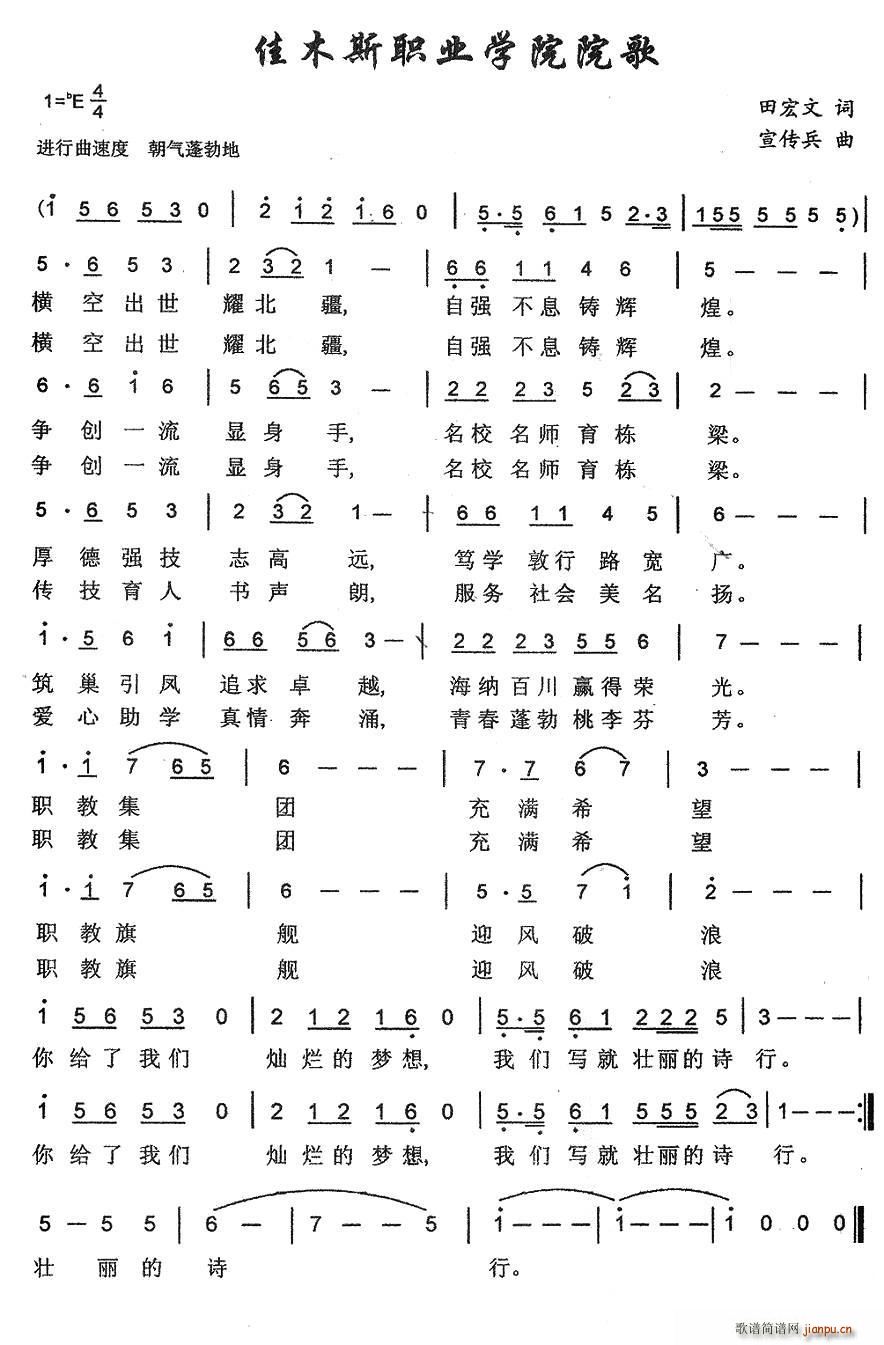 佳木斯职业学院院歌(九字歌谱)1