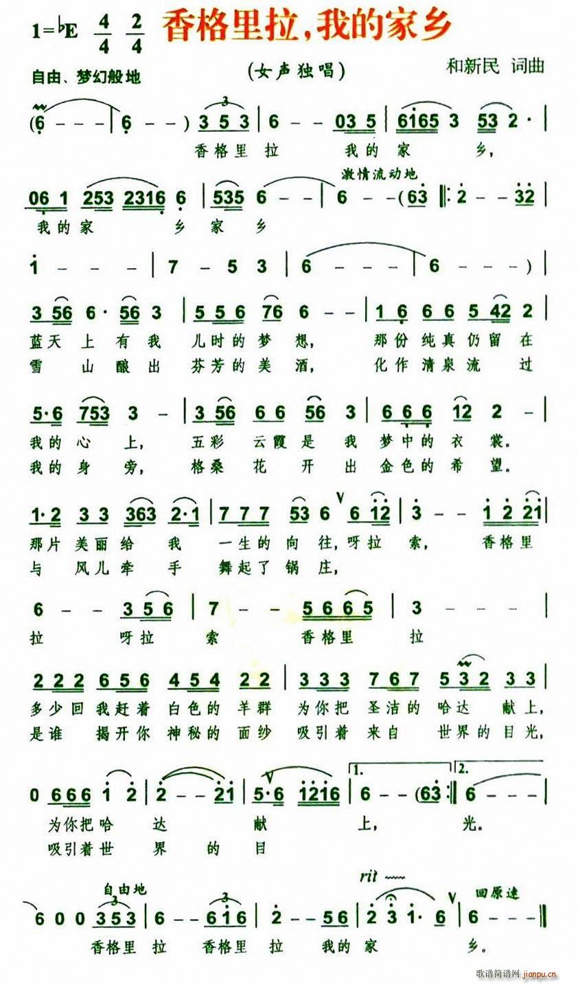 香格里拉，我的家乡(九字歌谱)1