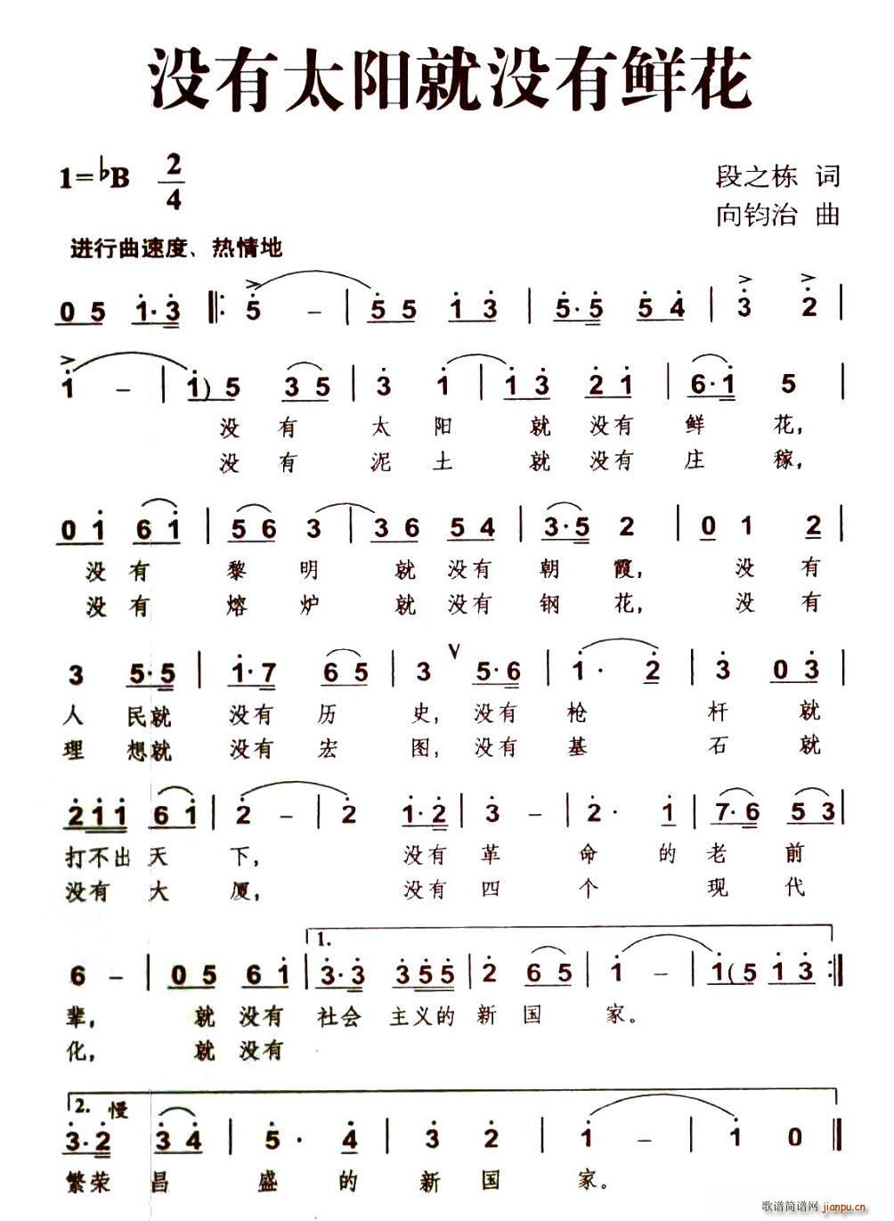 没有太阳就没有鲜花(九字歌谱)1