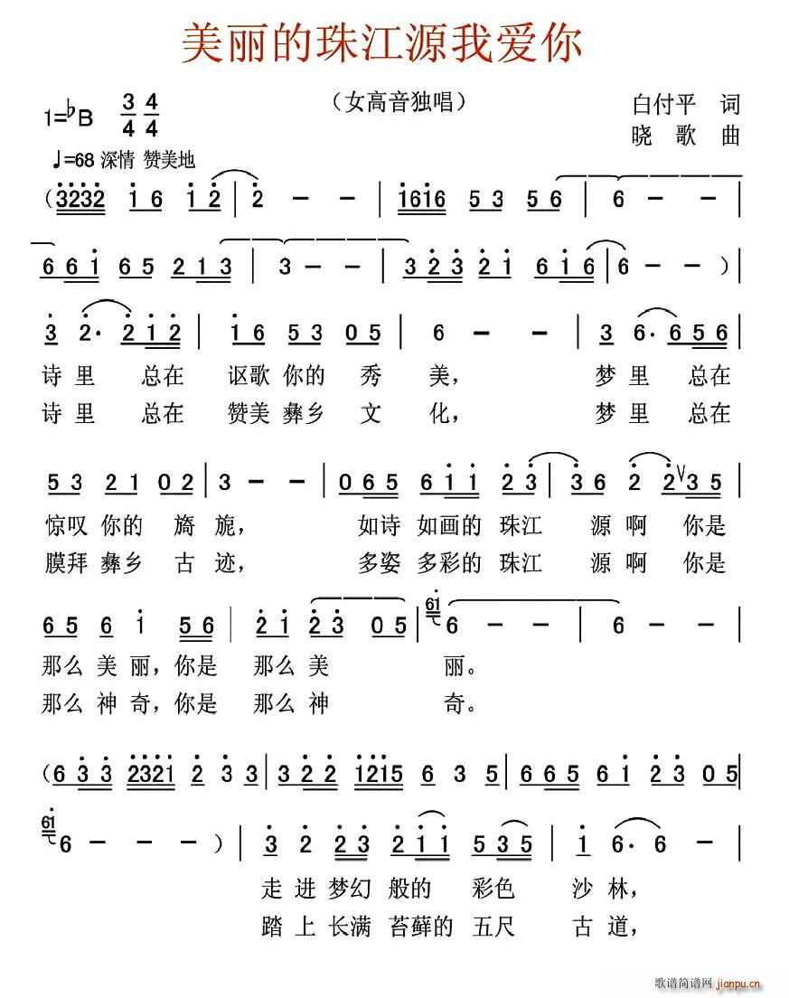 美丽的珠江源我爱你(九字歌谱)1