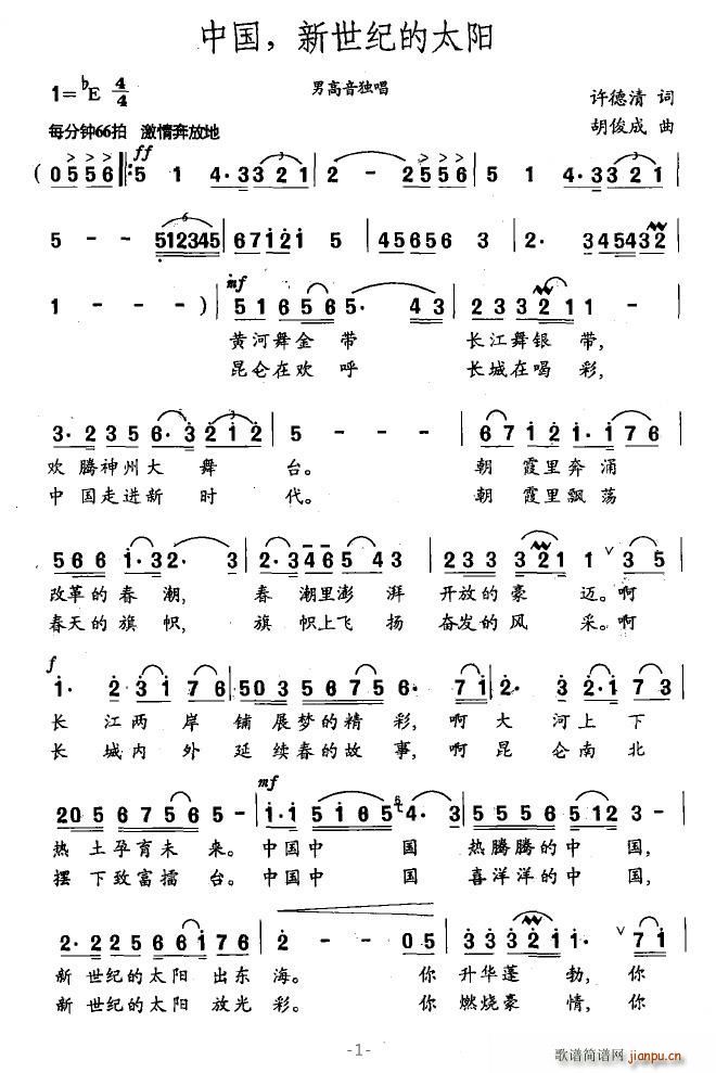 中国，新世纪的太阳(九字歌谱)1