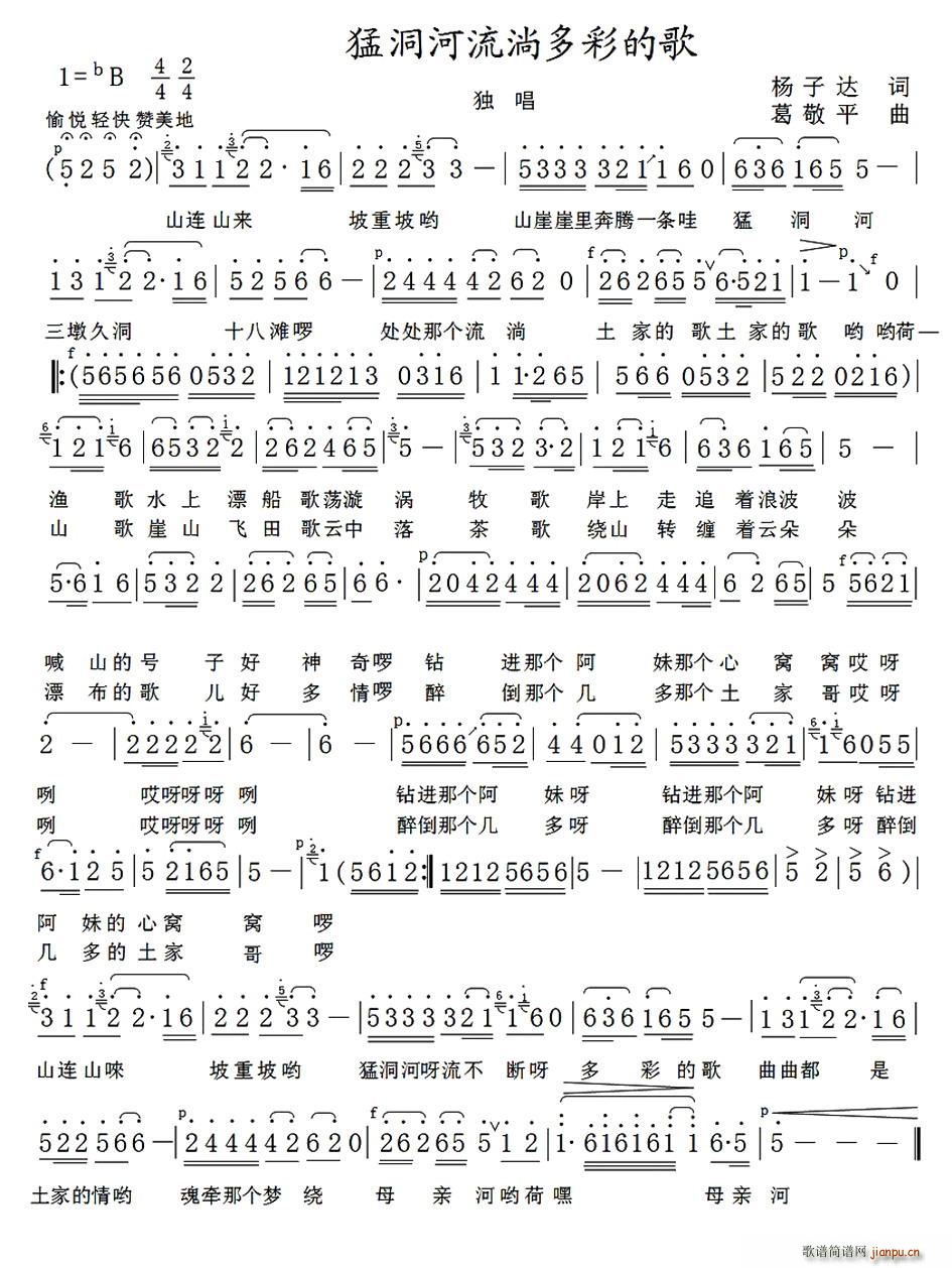 猛洞河流淌多彩的歌(九字歌谱)1