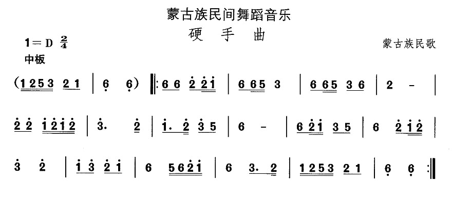蒙古族舞蹈：硬手曲(九字歌谱)1