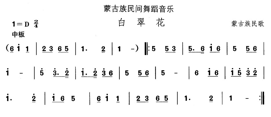 蒙古族舞蹈：白翠花(九字歌谱)1