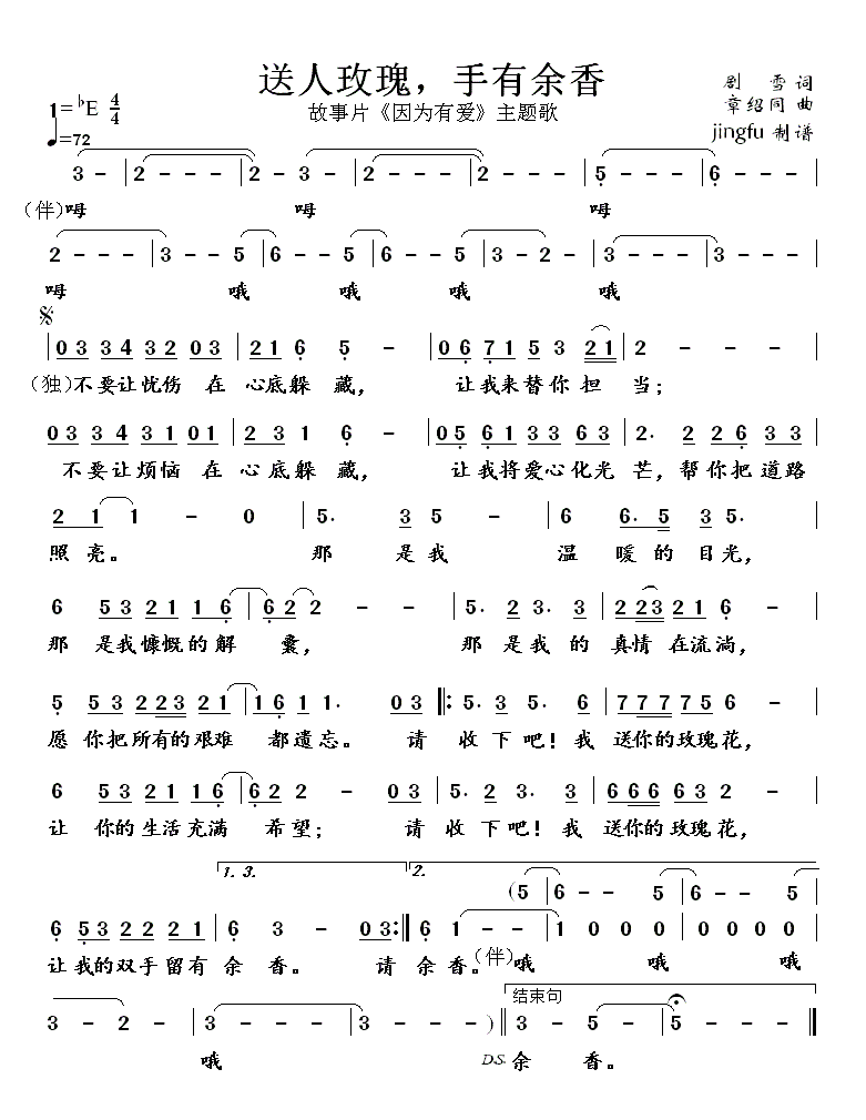 送人玫瑰，手有余香(九字歌谱)1