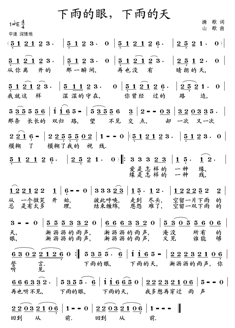 下雨的眼，下雨的天(九字歌谱)1