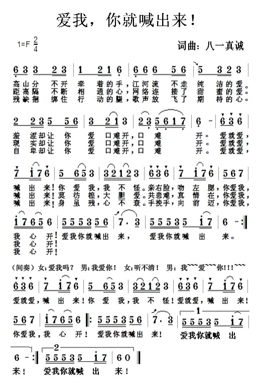 爱我，你就喊出来！(九字歌谱)1