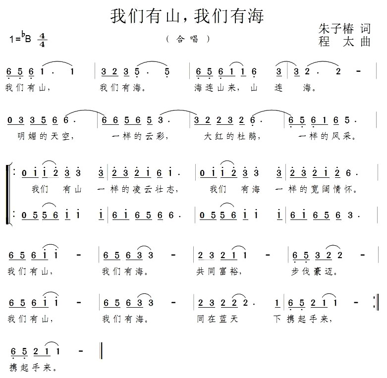 我们有山，我们有海(九字歌谱)1