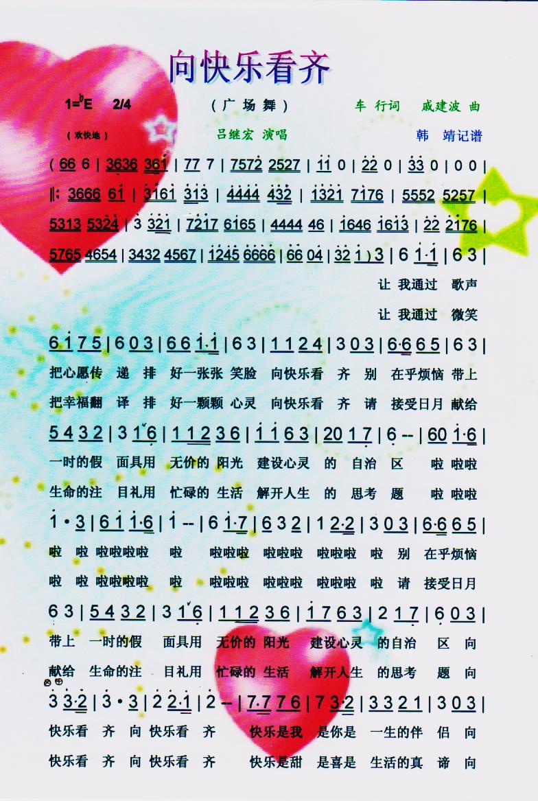 向快乐看齐【彩谱】(九字歌谱)1