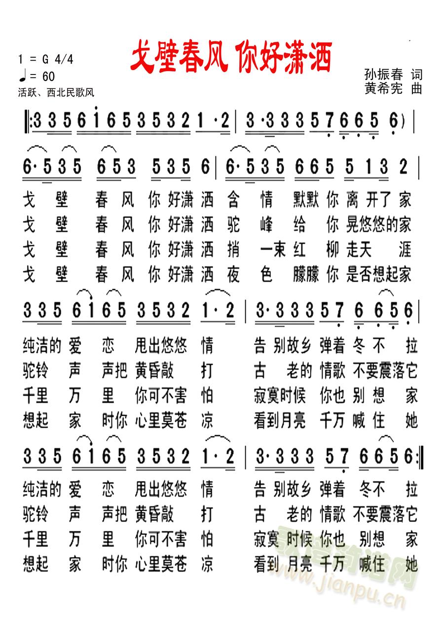 戈壁春风 你好潇洒(九字歌谱)1