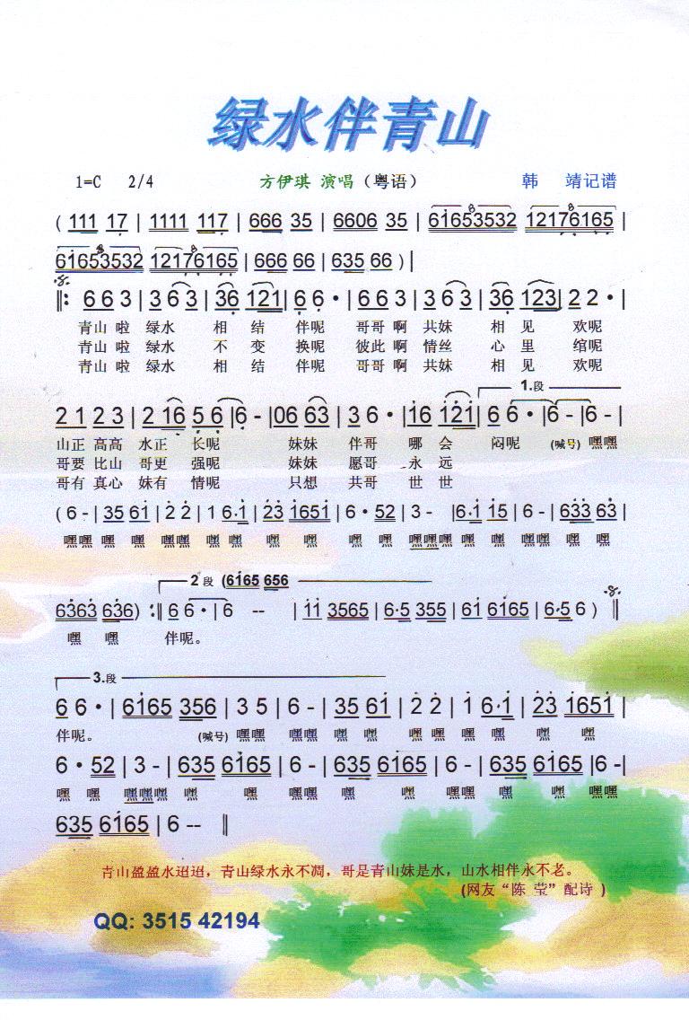 绿水伴青山【彩谱】(九字歌谱)1