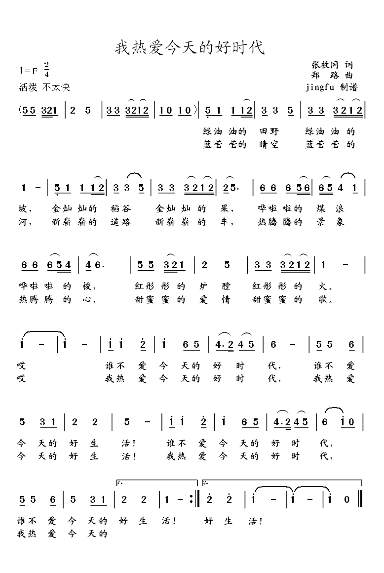 我热爱今天的好时代(九字歌谱)1