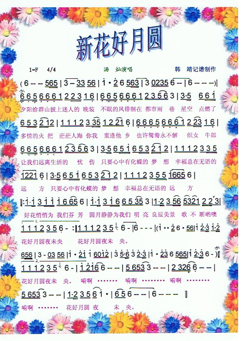 新花好月圆【彩谱】(九字歌谱)1