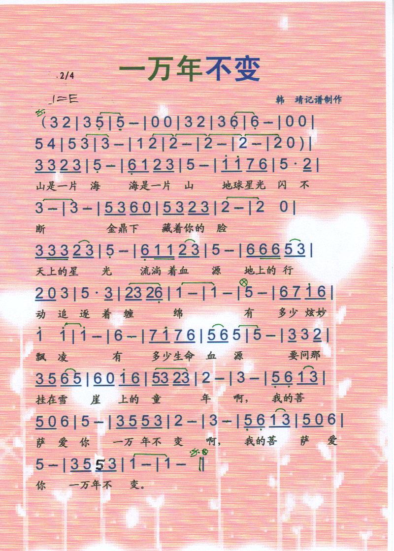 一万年不变【彩谱】(九字歌谱)1