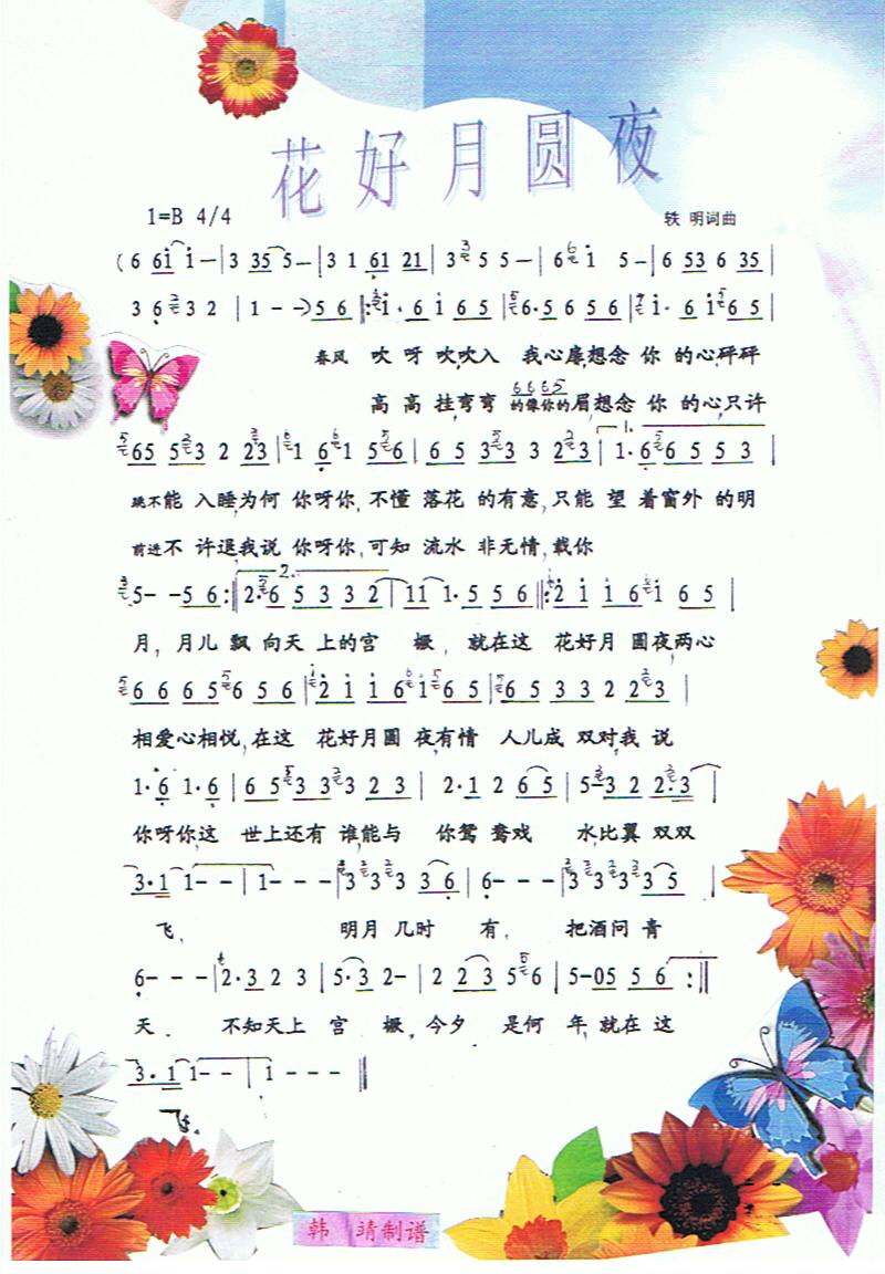 花好月圆夜【彩谱】(九字歌谱)1