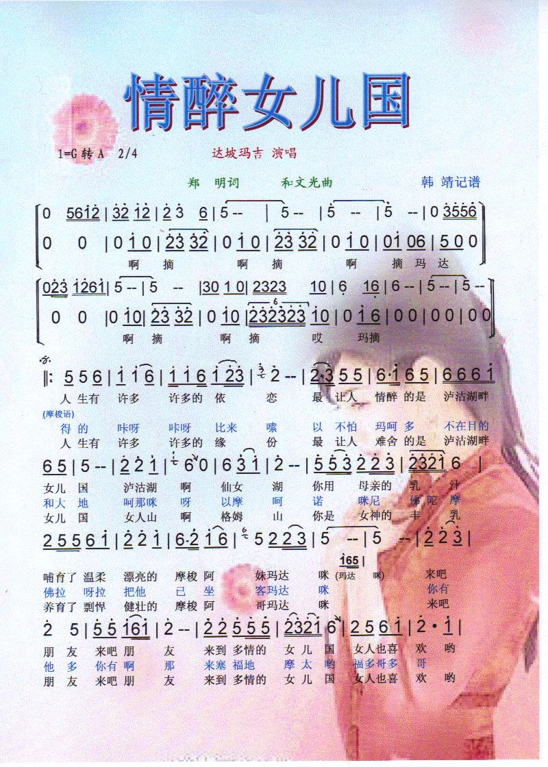 情醉女儿国【彩谱】(九字歌谱)1