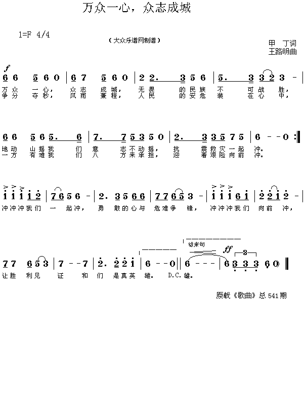 万众一心，众志成城(九字歌谱)1