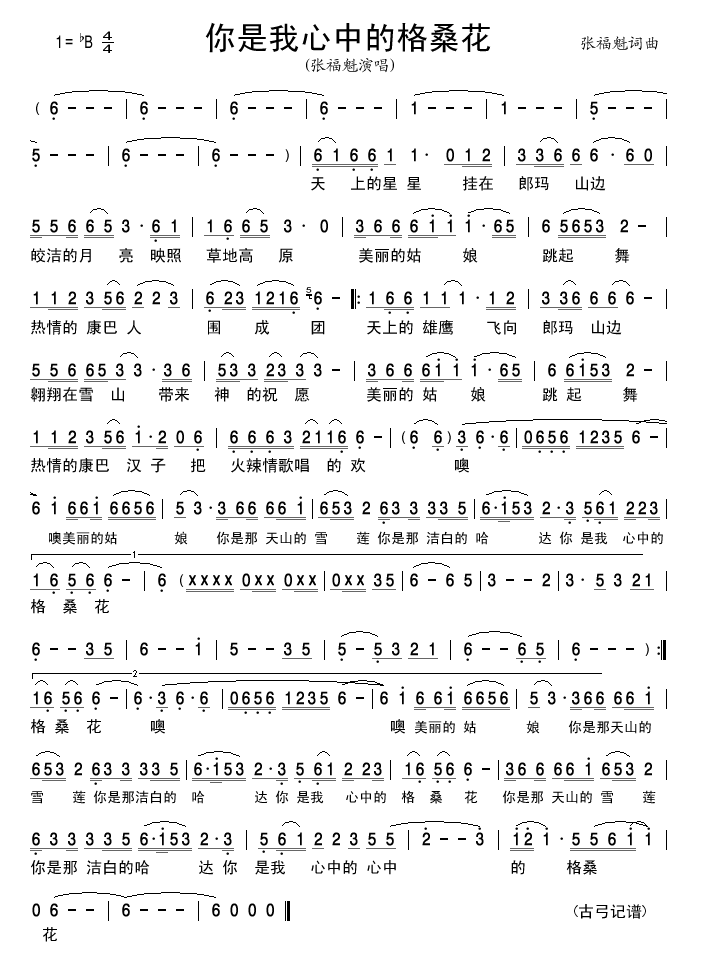 你是我心中的格桑花(九字歌谱)1