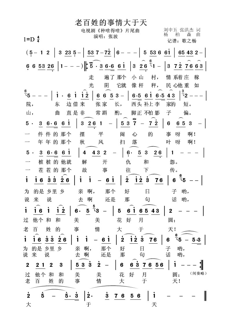 老百姓的事情大于天(九字歌谱)1