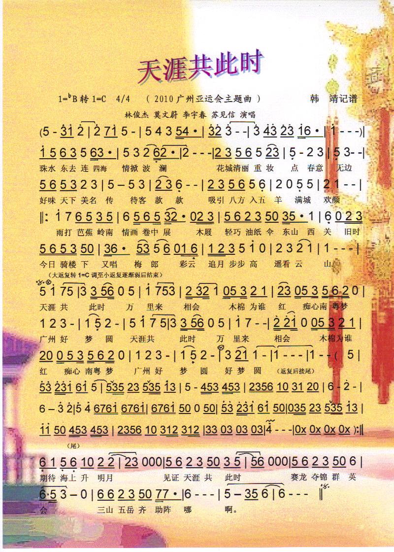 天涯共此时【彩谱】(九字歌谱)1