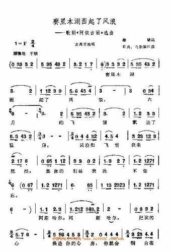 赛里木河面起了风浪(九字歌谱)1