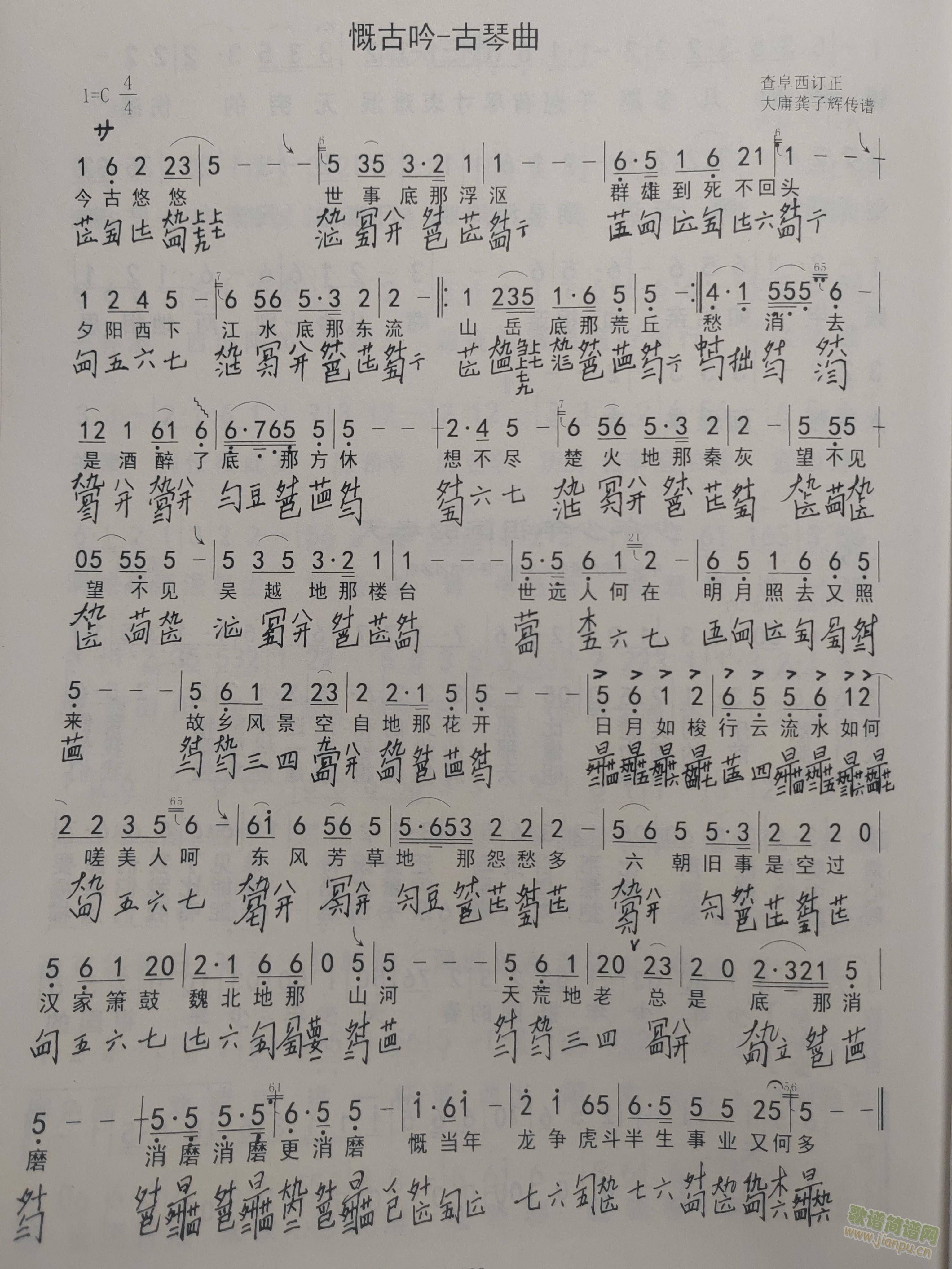 慨古吟 古琴琴歌(八字歌谱)1