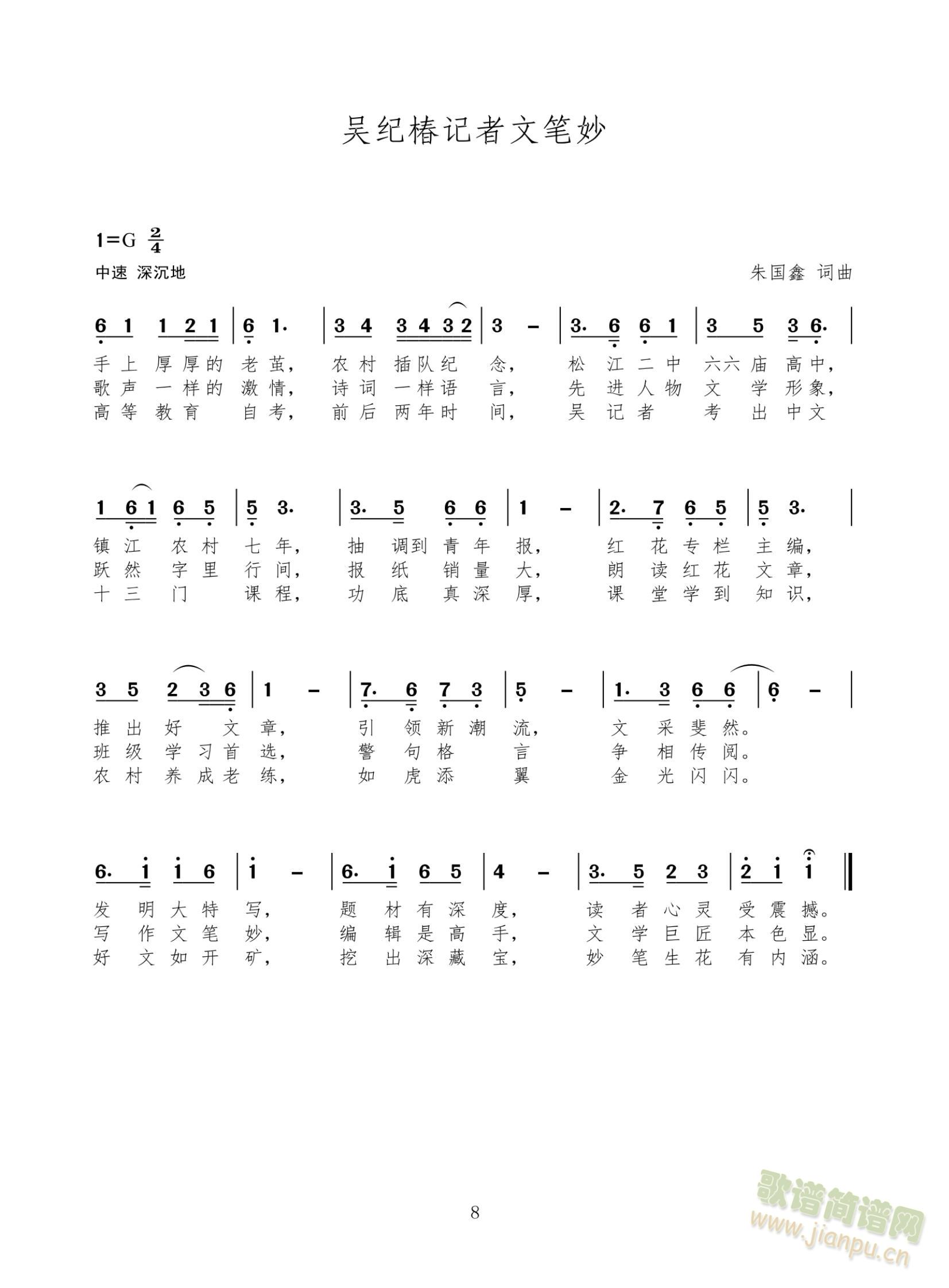 吴纪椿记者文笔妙(八字歌谱)1