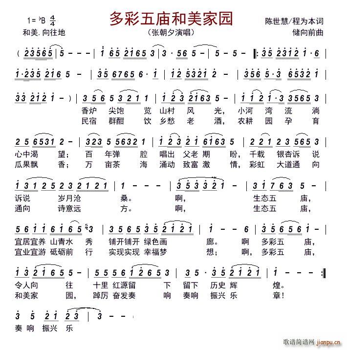 多彩五庙和美家园(八字歌谱)1