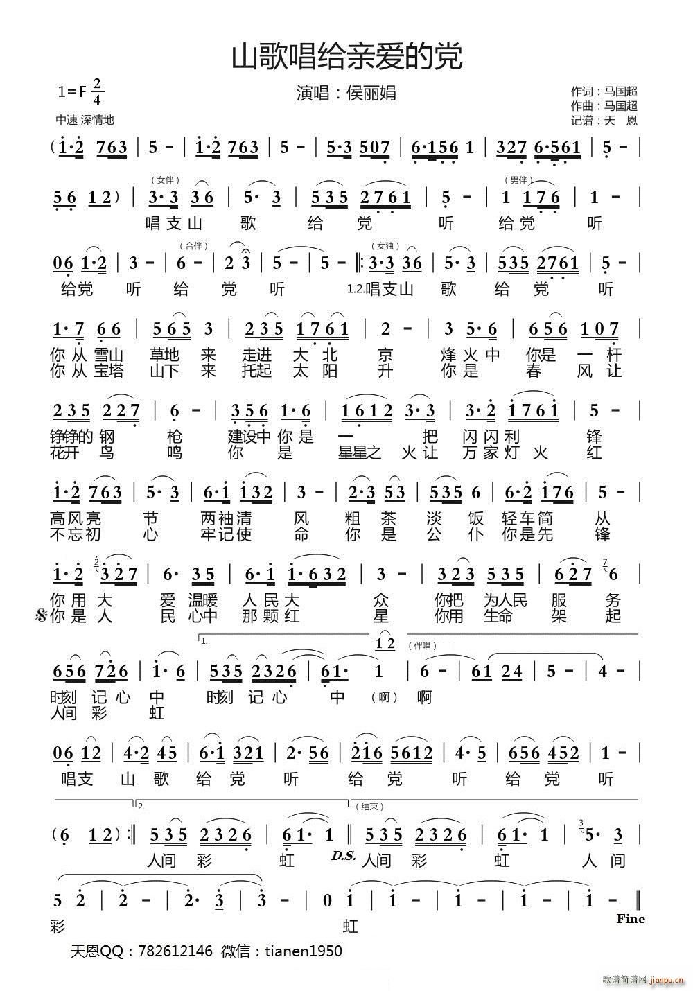 山歌唱给亲爱的党(八字歌谱)1