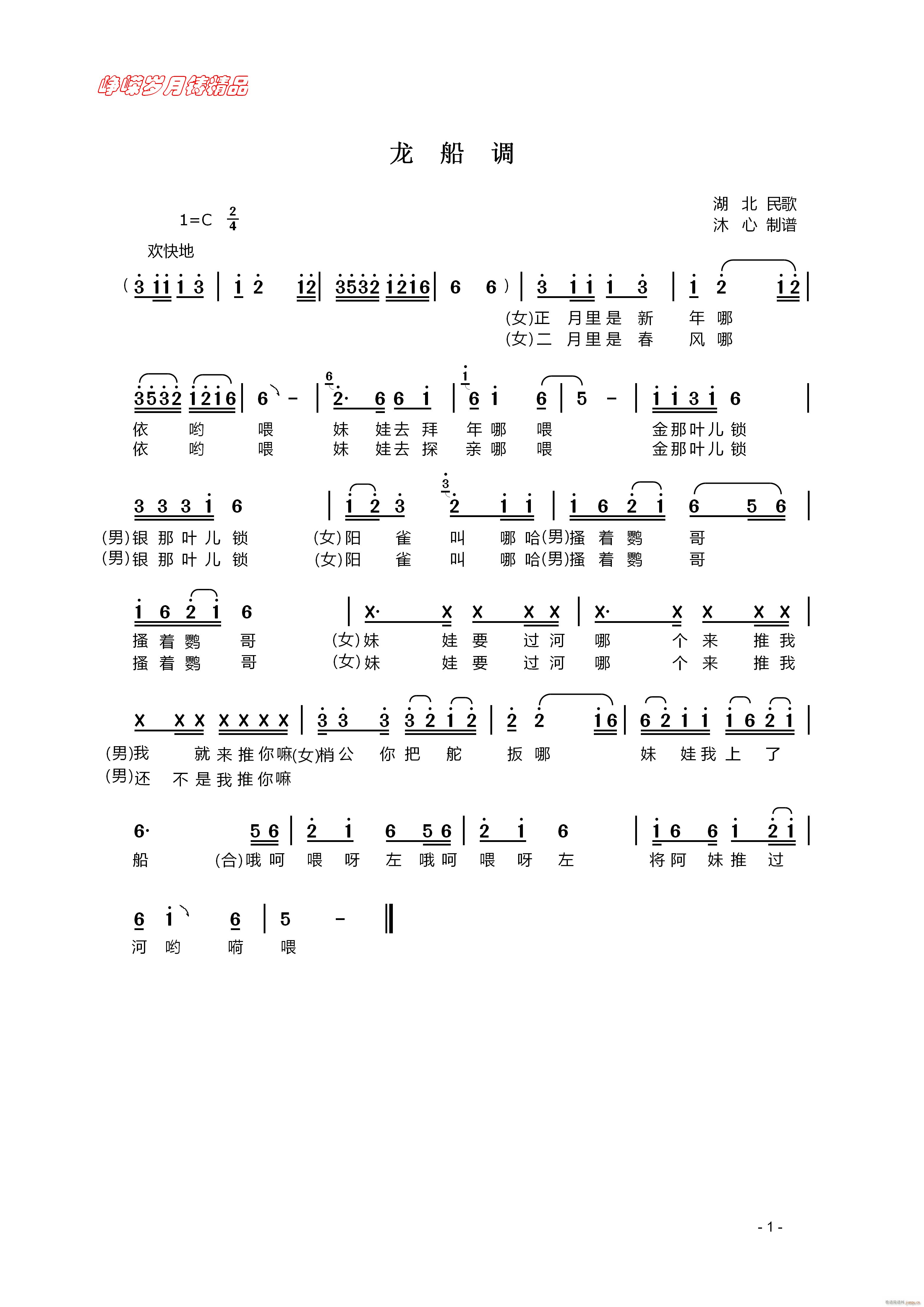 龙船调 百年精品(八字歌谱)1