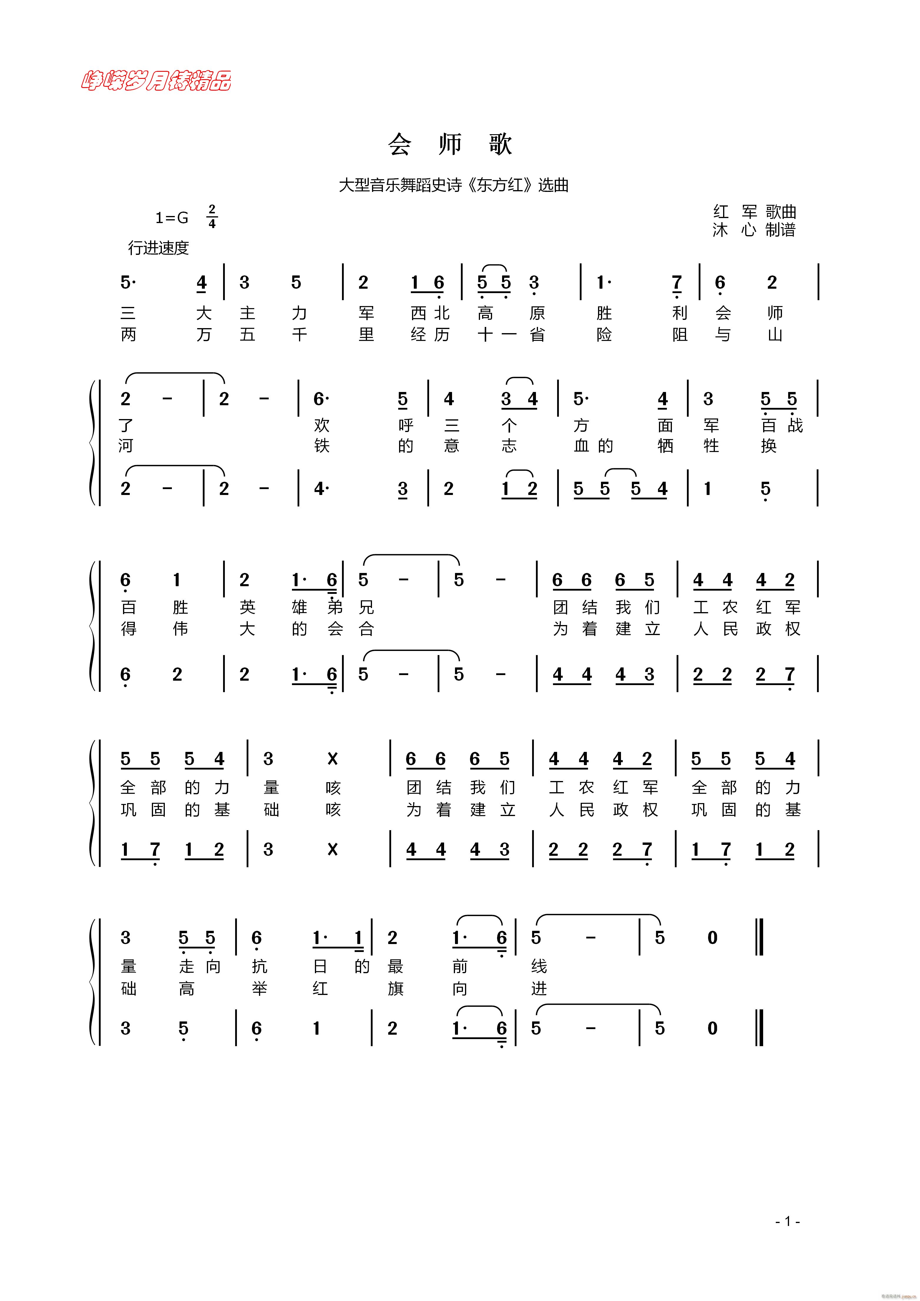 会师歌 百年精品(八字歌谱)1