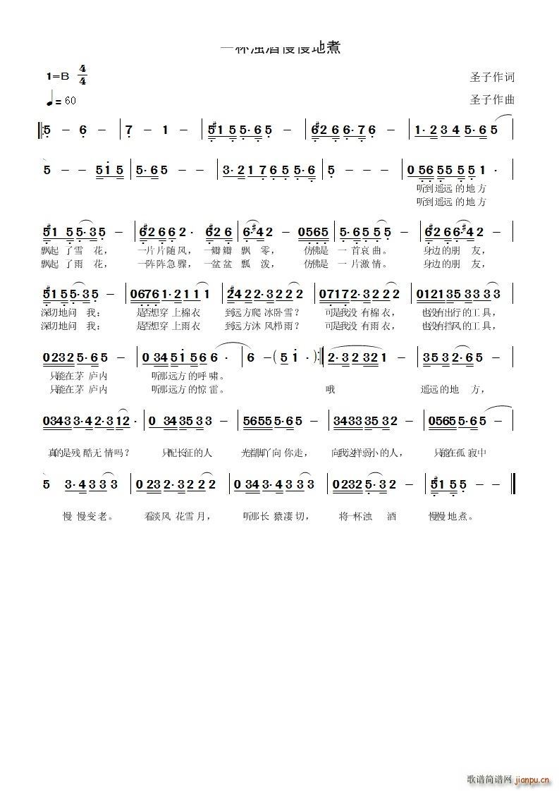 一杯浊酒慢慢地煮(八字歌谱)1