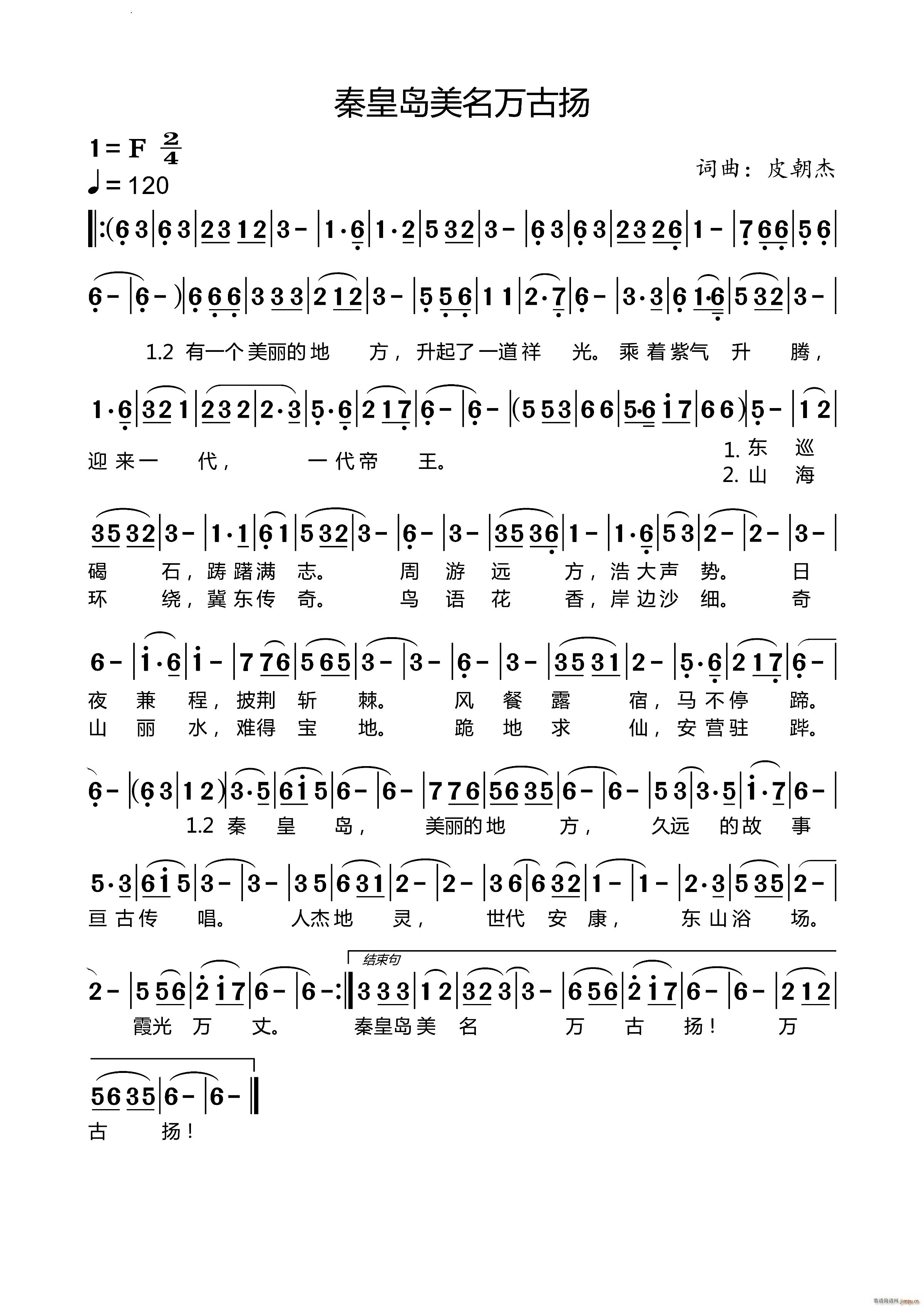 秦皇岛美名万古扬(八字歌谱)1