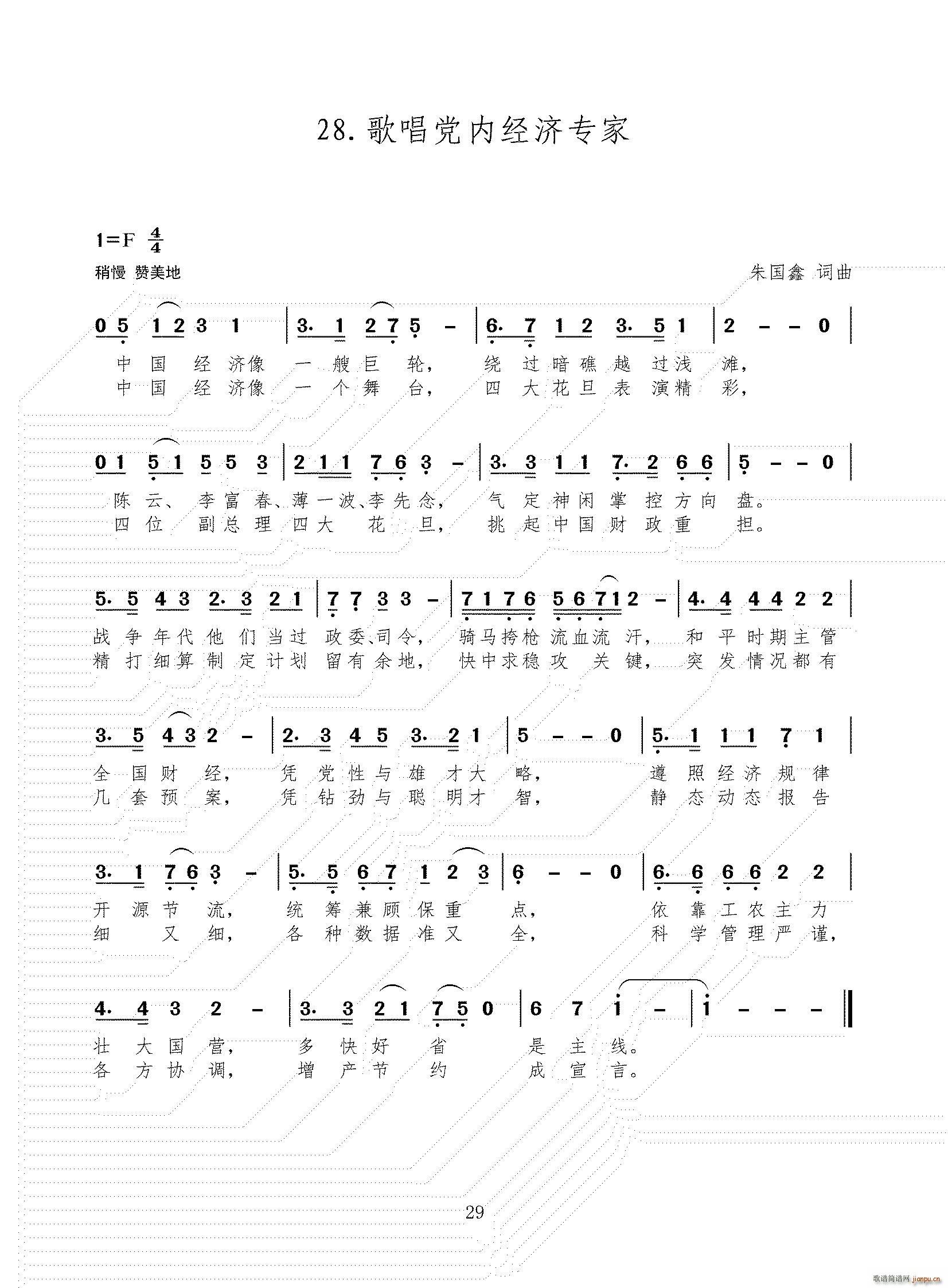 歌唱党内经济专家(八字歌谱)1