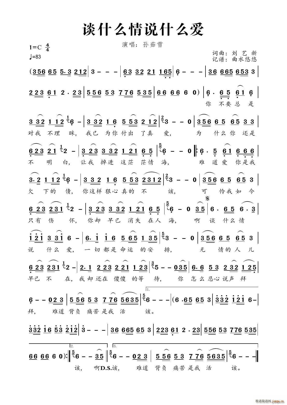 谈什么情说什么爱(八字歌谱)1