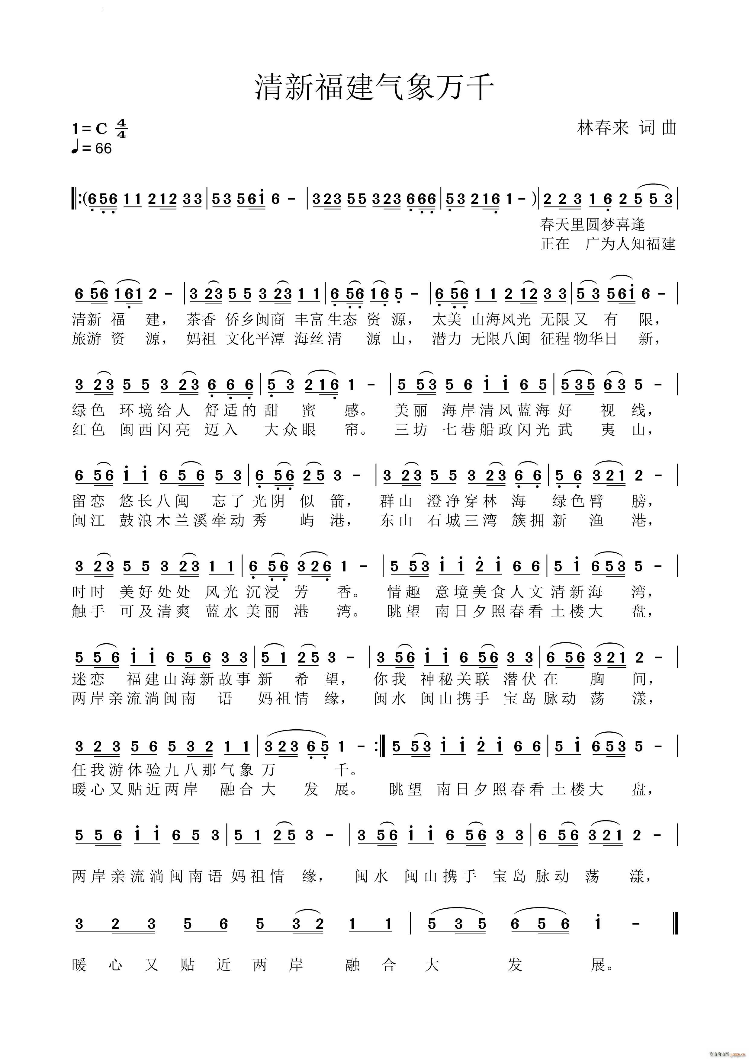 清新福建气象万千(八字歌谱)1