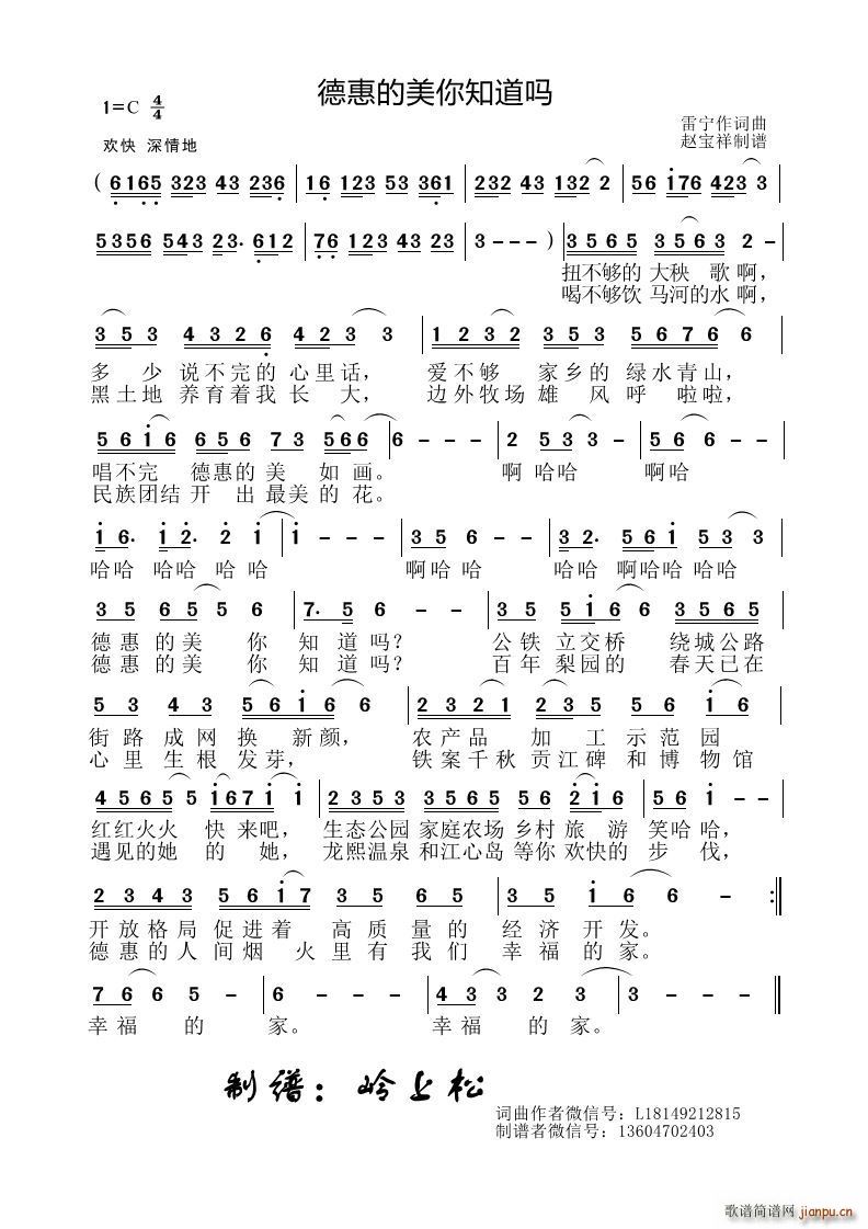 德惠的美你知道吗(八字歌谱)1