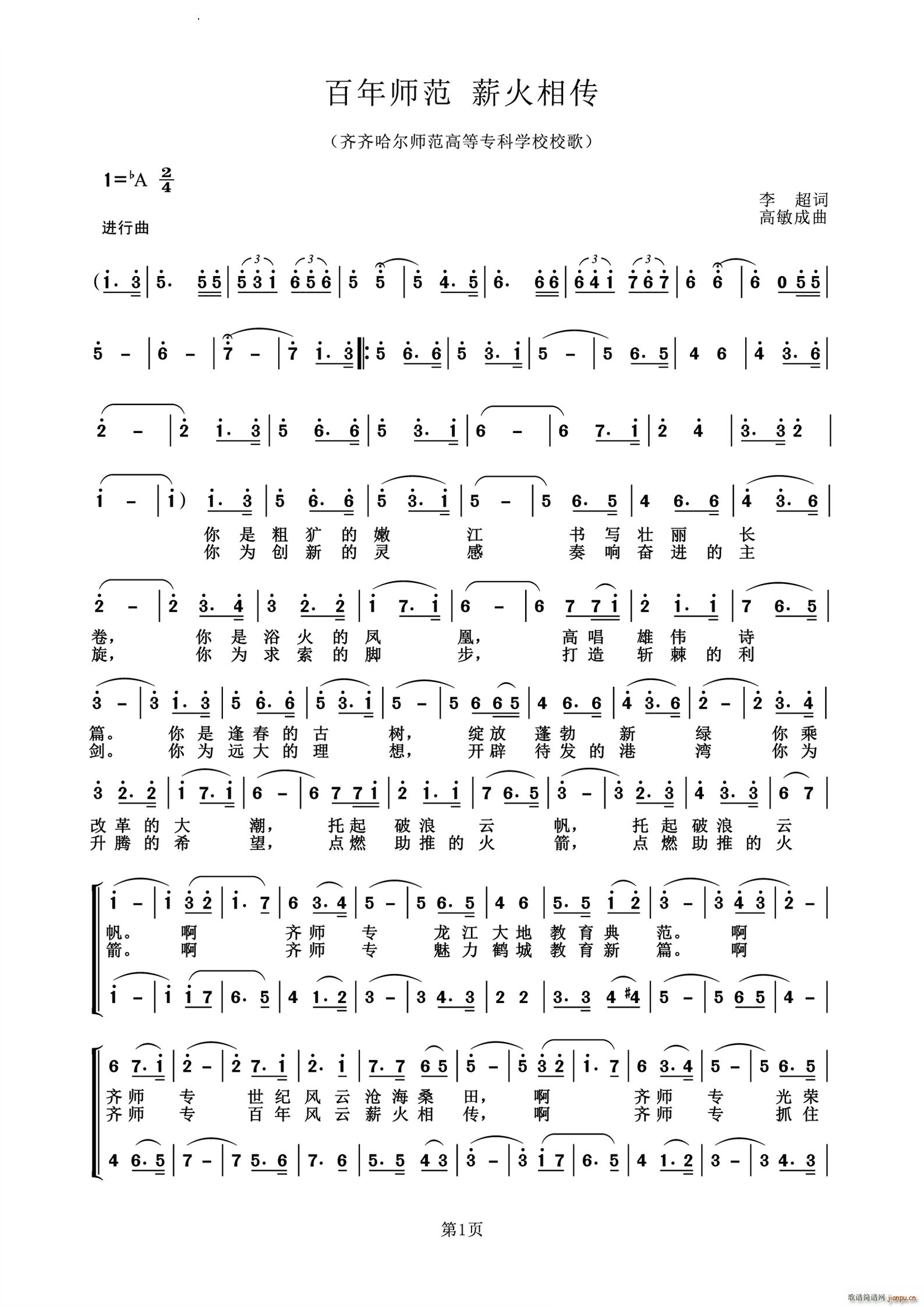 百年师范薪火相传(八字歌谱)1