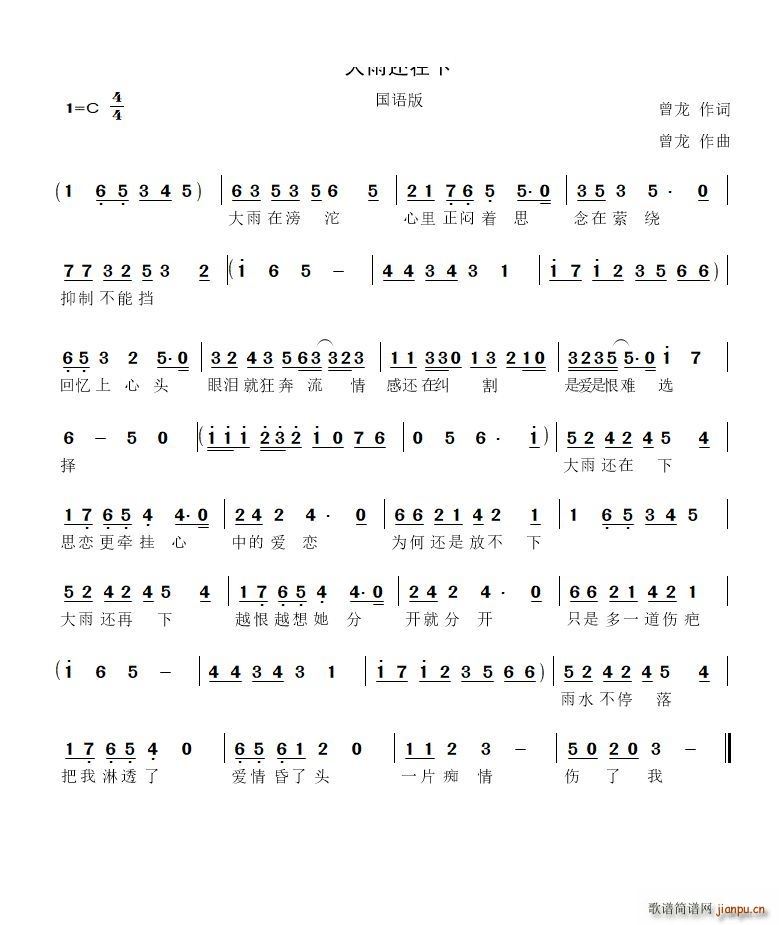 大雨还在下国语版(八字歌谱)1