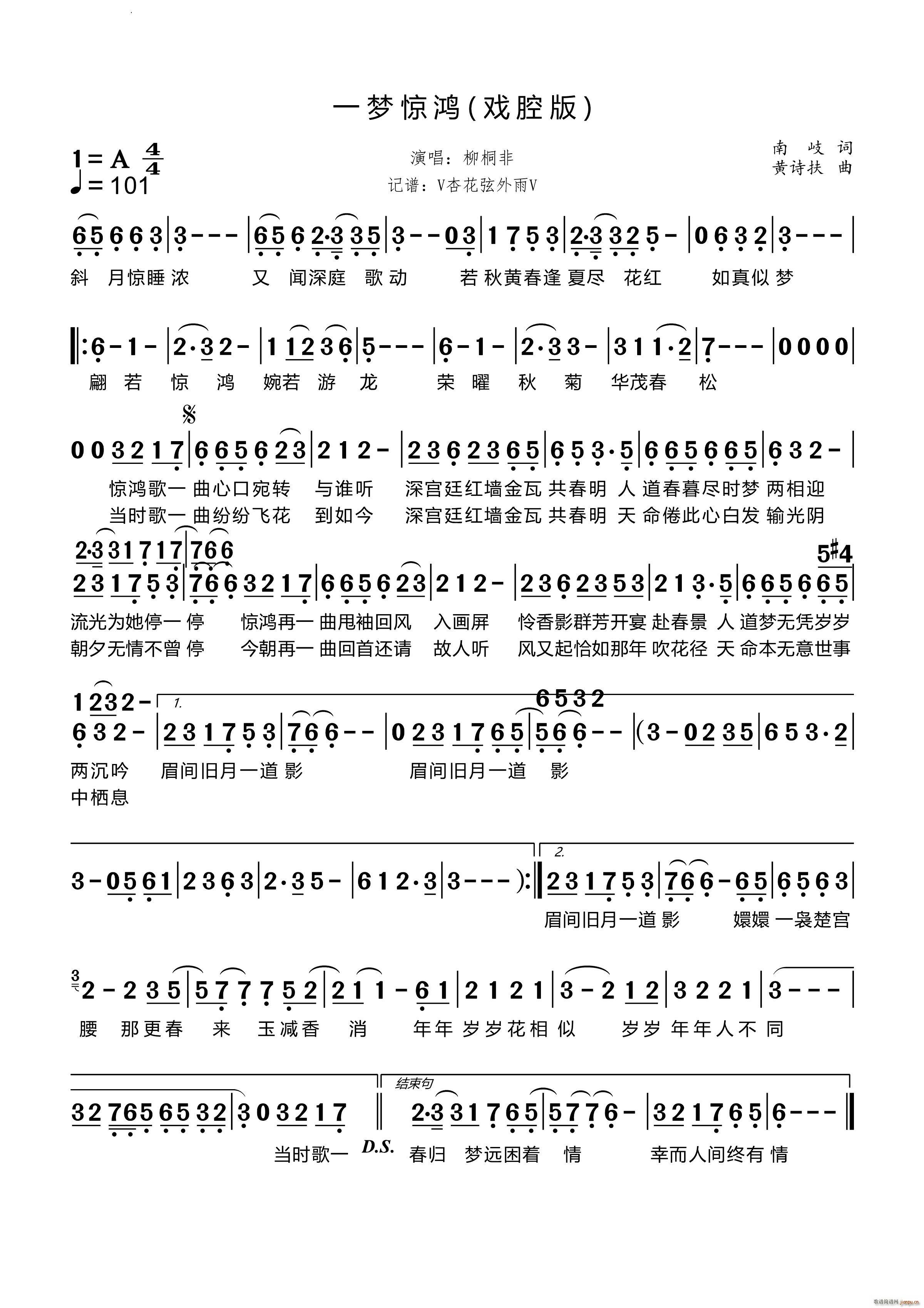 一梦惊鸿 戏腔版(八字歌谱)1