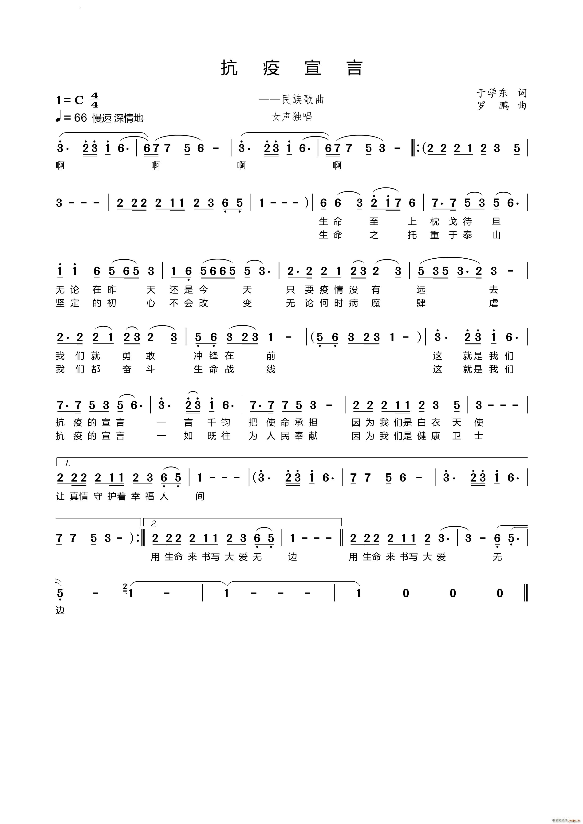 抗疫宣言民族歌曲(八字歌谱)1