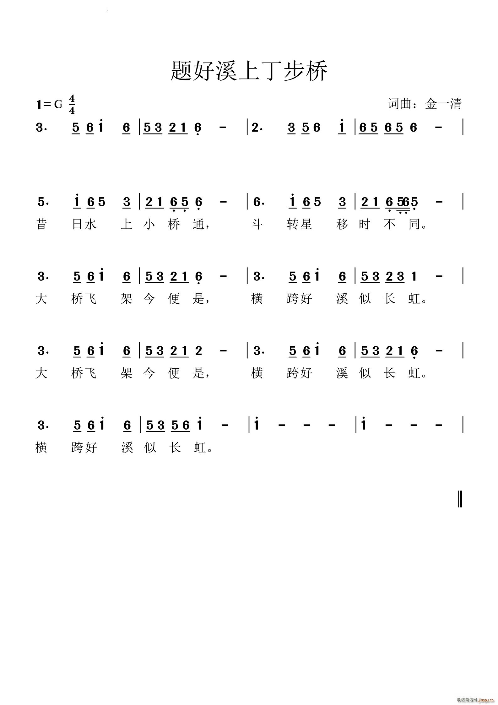 题好溪之上丁步桥(八字歌谱)1