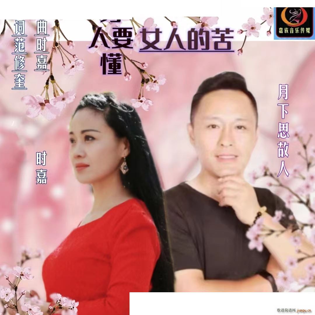 男人要懂女人的苦(八字歌谱)1