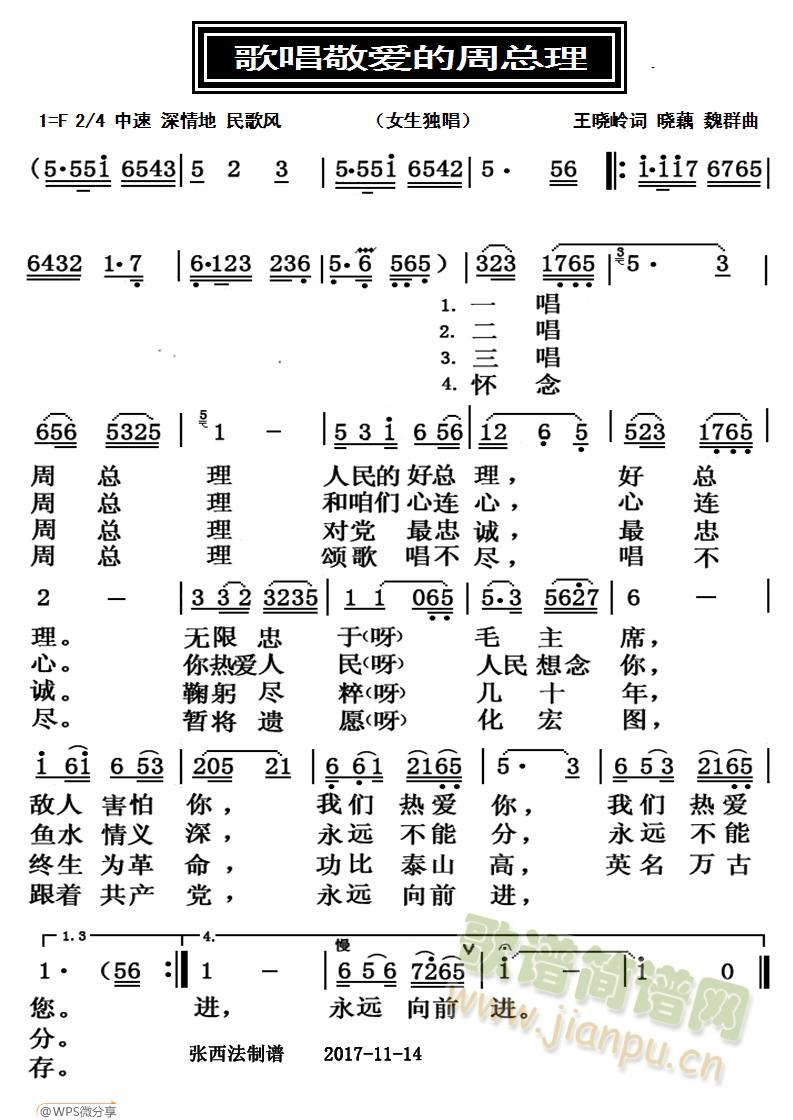 歌唱敬爱的周总理(八字歌谱)1